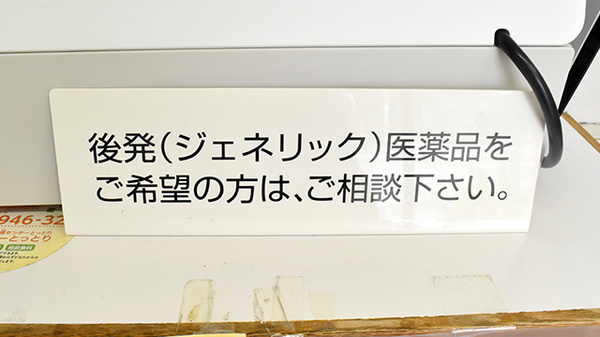ジェネリック対応