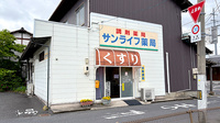 サンライフ薬局の外観