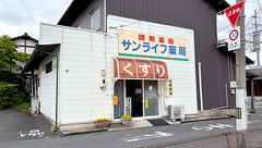 サンライフ薬局の外観