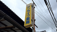 サンライフ薬局の看板