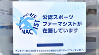 すみれ薬局のスポーツファーマシスト
