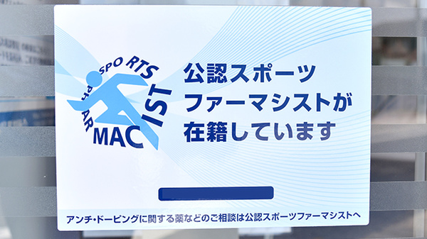 すみれ薬局のスポーツファーマシスト