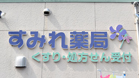 すみれ薬局の看板