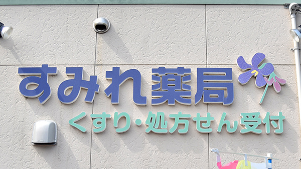 すみれ薬局の看板
