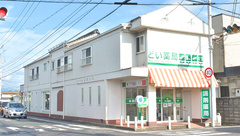 どい薬局の外観