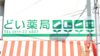 どい薬局の看板