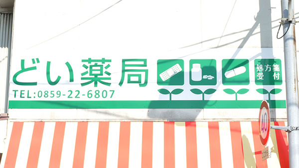 どい薬局の看板