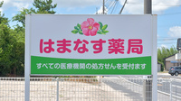 はまなす薬局の看板
