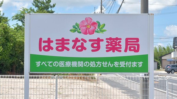 はまなす薬局の看板