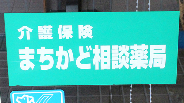 ひまわり薬局鹿野店の相談対応