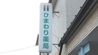 ひまわり薬局鹿野店の看板