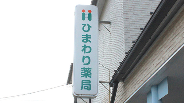 ひまわり薬局鹿野店の看板