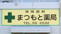まつもと薬局の看板