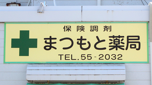 まつもと薬局の看板