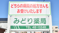 みどり薬局の看板
