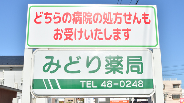 みどり薬局の看板
