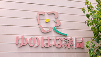 ゆのはな薬局の看板