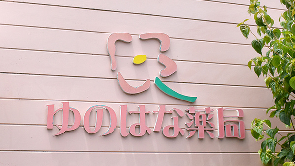 ゆのはな薬局の看板