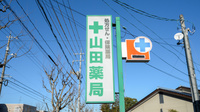 山田薬局の看板