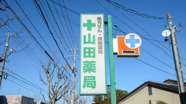 山田薬局の看板