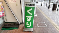 株式会社林ほんどおり薬局の看板