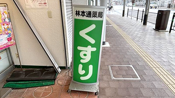 株式会社林ほんどおり薬局の看板