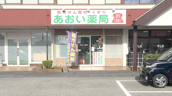 あおい薬局の外観