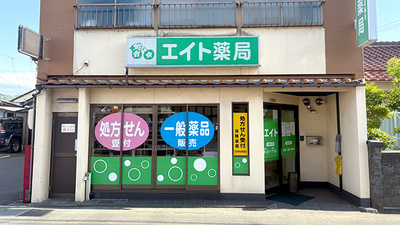エイト薬局