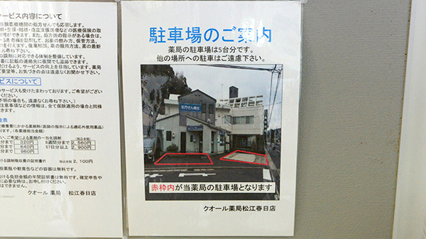 クオール薬局松江春日店の駐車場案内