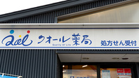 クオール薬局南田町店の看板