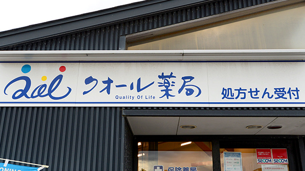 クオール薬局南田町店の看板