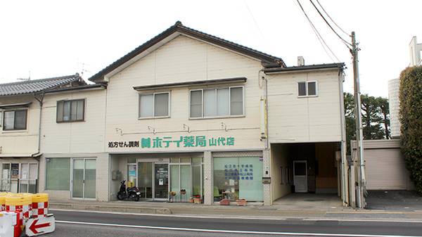有限会社ホテイ薬局山代店の外観