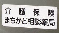 有限会社ホテイ薬局山代店の相談対応