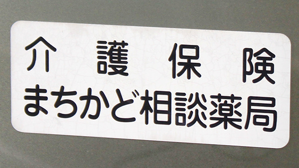 有限会社ホテイ薬局山代店の相談対応