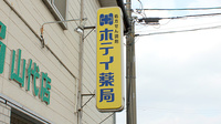 有限会社ホテイ薬局山代店の看板