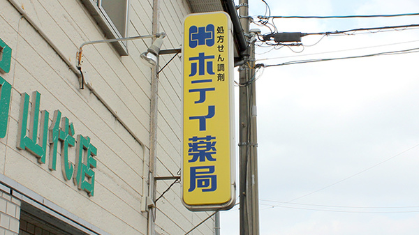 有限会社ホテイ薬局山代店の看板