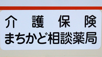 有限会社ホテイ薬局の相談対応