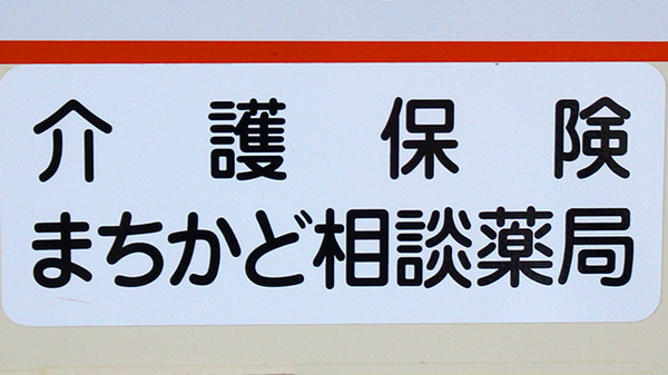 有限会社ホテイ薬局の相談対応