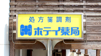 有限会社ホテイ薬局の看板