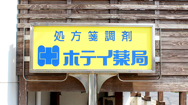 有限会社ホテイ薬局の看板