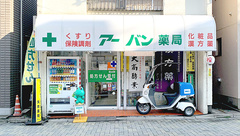 アーバン薬局の外観
