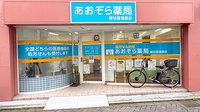 あおぞら薬局 堀切菖蒲園店の外観