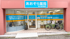 あおぞら薬局 堀切菖蒲園店の外観