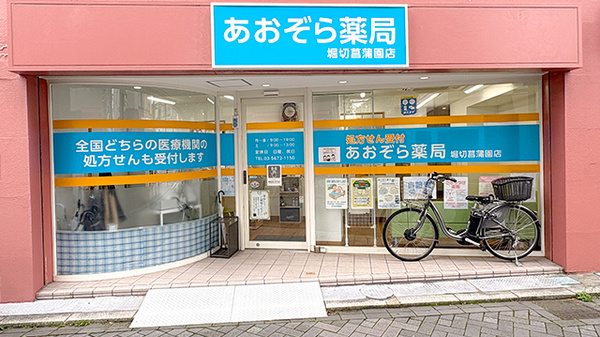 あおぞら薬局 堀切菖蒲園店の外観