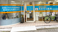 あおぞら薬局 堀切菖蒲園店の入口
