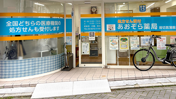 あおぞら薬局 堀切菖蒲園店の入口