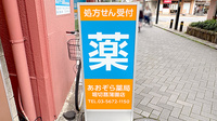 あおぞら薬局 堀切菖蒲園店の看板