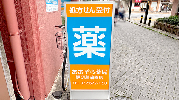 あおぞら薬局 堀切菖蒲園店の看板