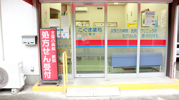 こぐま薬局三鷹店の入口