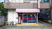 クリエイト薬局三鷹牟礼五丁目店の外観